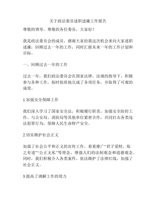 关于政法委员述职述廉工作报告