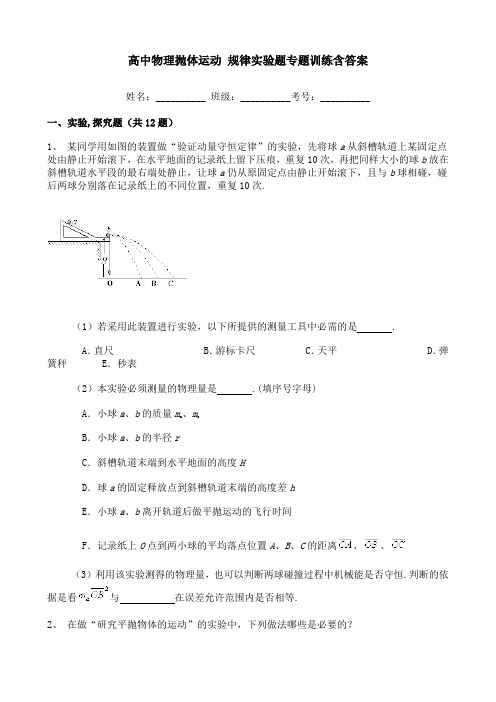 高中物理抛体运动 规律实验题专题训练含答案