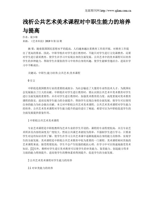 浅析公共艺术美术课程对中职生能力的培养与提高