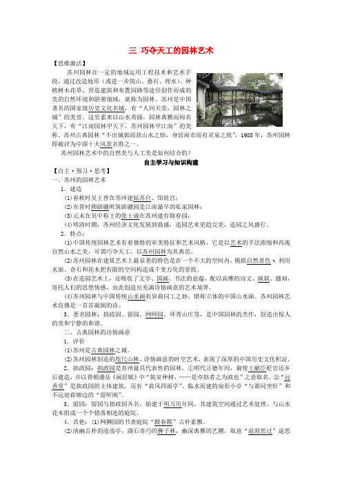 【人民版】选修六：专题六(3)《巧夺天工的园林艺术》导学案(含答案)