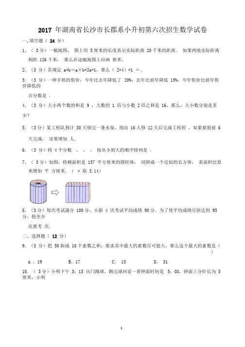 2017年湖南省长沙市长郡系小升初第六次招生数学试卷(含解析)完美打印版