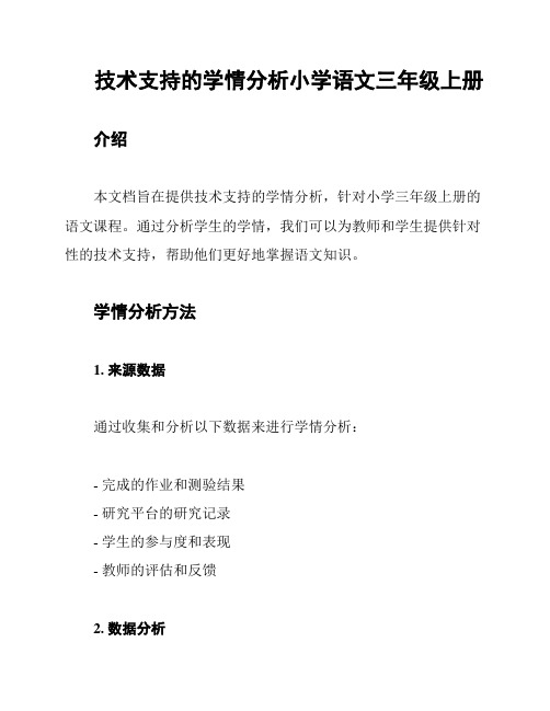 技术支持的学情分析小学语文三年级上册