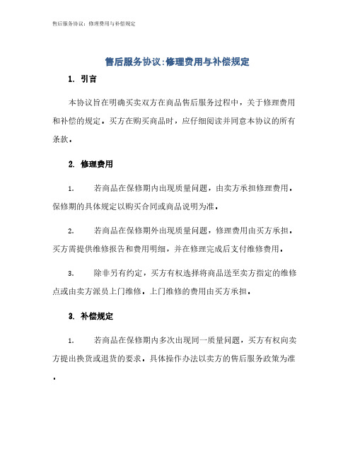 售后服务协议：修理费用与补偿规定