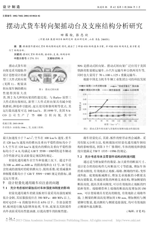 摆动式货车转向架摇动台及支座结构分析研究_田葆栓