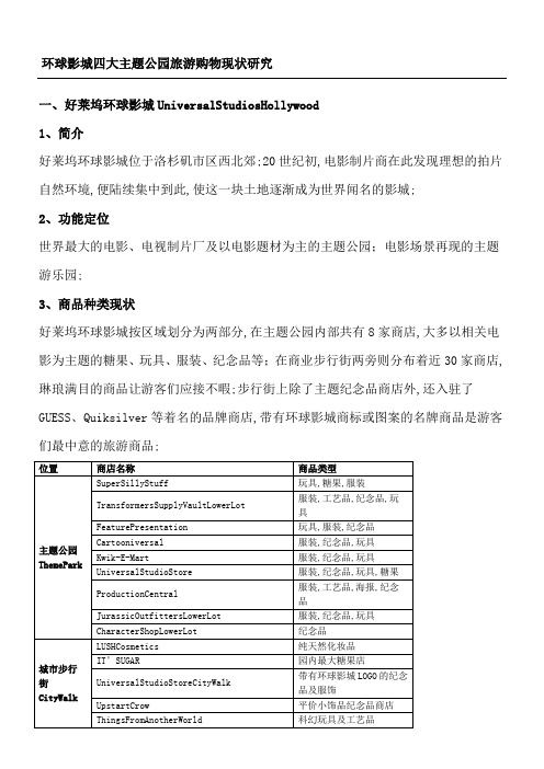 环球影城四大主题公园旅游购物现状研究