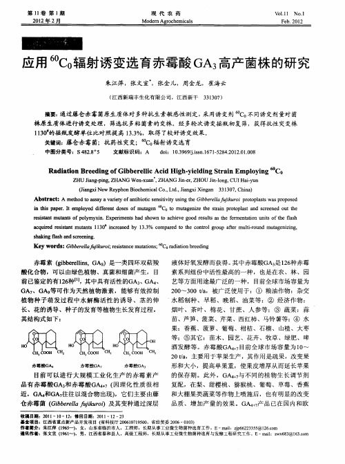 应用60C0辐射诱变选育赤霉酸GA3高产菌株的研究