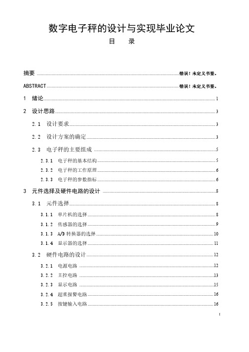 数字电子秤的设计与实现毕业论文