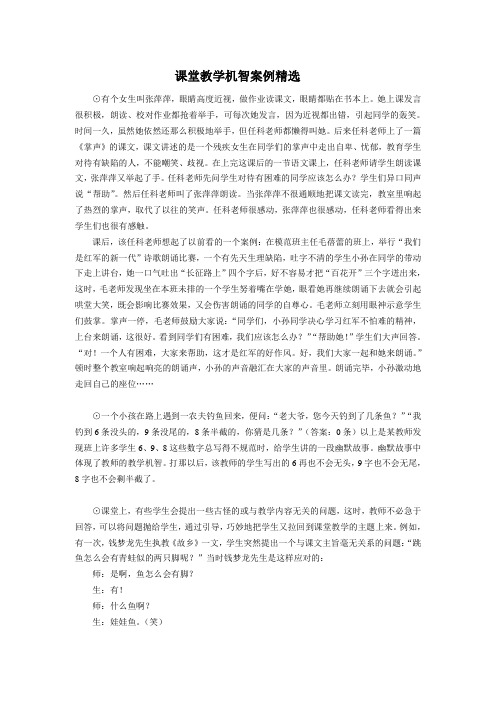 (延伸阅读)之三课堂教学机智案例精选