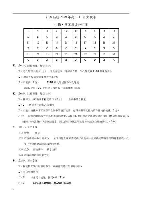 江西名校2019年高三11月大联考试题生物(答案)