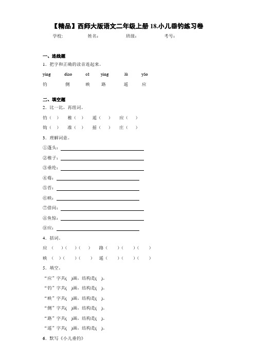 小学语文二年级上册18.小儿垂钓练习卷(含答案解析)