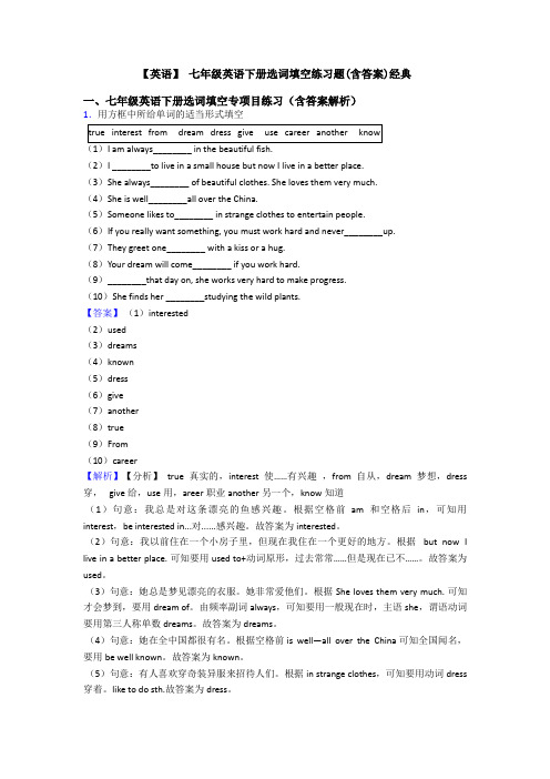 【英语】 七年级英语下册选词填空练习题(含答案)经典