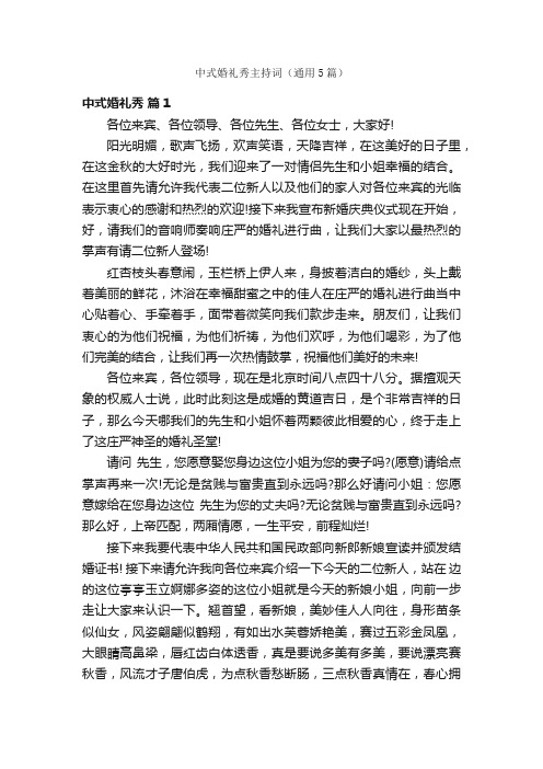 中式婚礼秀主持词（通用5篇）