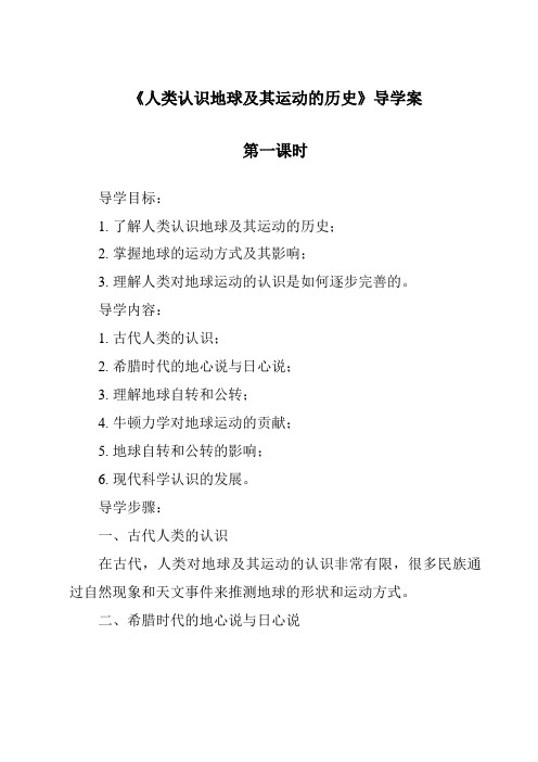 《人类认识地球及其运动的历史》导学案