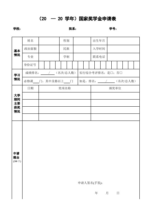 2020学年国家奖学金申请表