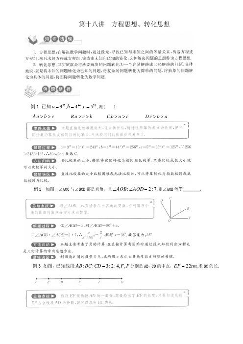 走进重高 培优讲义七上 第十八讲 方程思想、转化思想