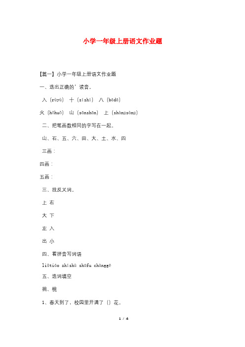 小学一年级上册语文作业题