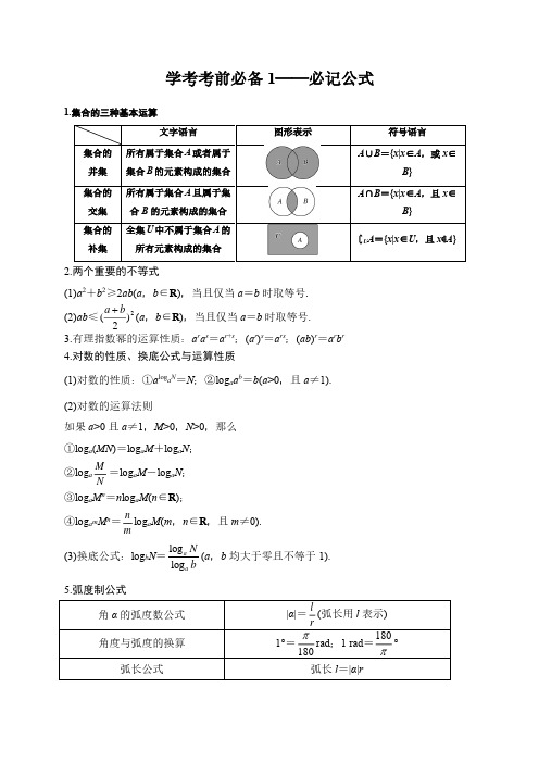 学考考前必备1 必记公式归纳-备战2020年冬季山东省高中数学学业水平考试(考前全攻略)