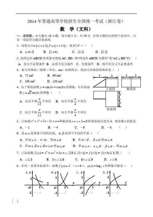 2014年浙江省高考文科数学卷(含答案)