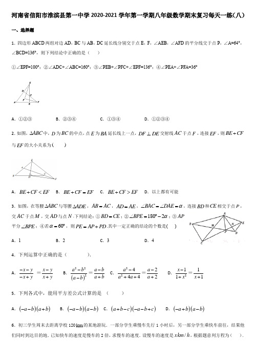 河南省信阳市淮滨县第一中学2020-2021学年第一学期八年级数学期末复习每天一练(八)