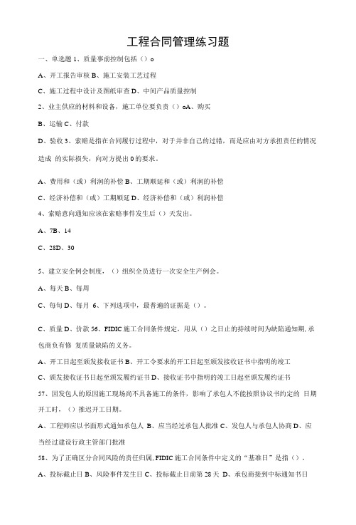 青岛理工大学成人高考工程合同管理(专升本)练习题