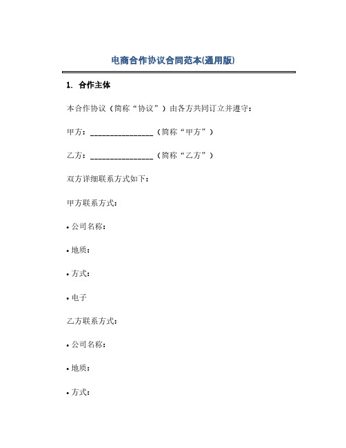 通用范文(正式版)电商合作协议合同范本(通用版).docx