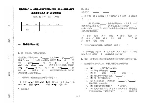 【精品原创】2019最新六年级下学期小学语文期末全能综合练习真题模拟试卷卷(④)-8K直接打印