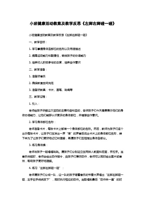 小班健康活动教案及教学反思《左脚右脚碰一碰》