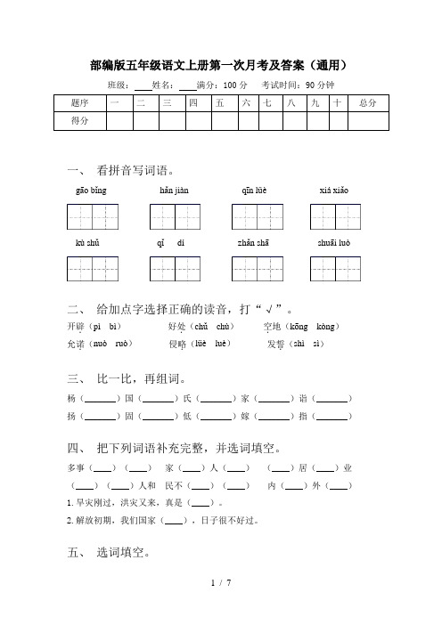 部编版五年级语文上册第一次月考及答案(通用)