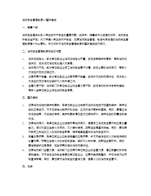 消防安全管理制度——整改措施