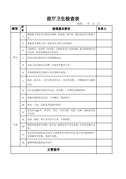 前厅卫生检查表