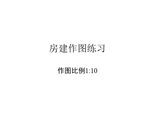 房屋建筑学课程房建作图练习7.1 作业