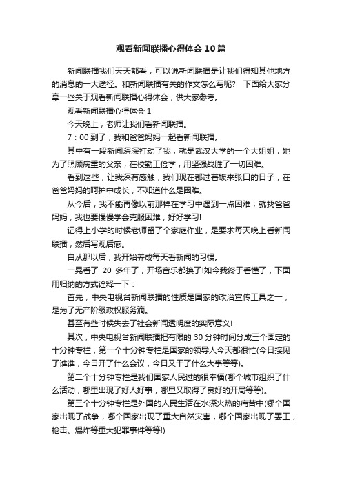 观看新闻联播心得体会10篇