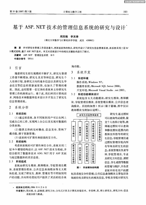 基于ASP.NET技术的管理信息系统的研究与设计