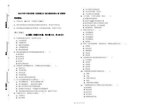 2019年护士职业资格《实践能力》能力测试试卷A卷 附解析