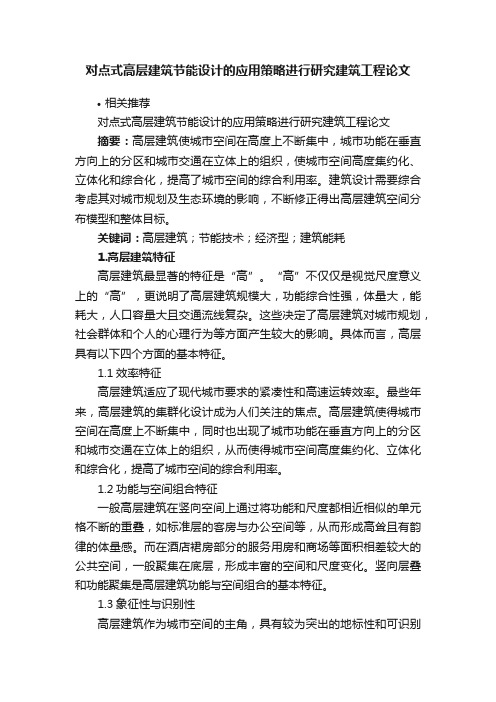 对点式高层建筑节能设计的应用策略进行研究建筑工程论文