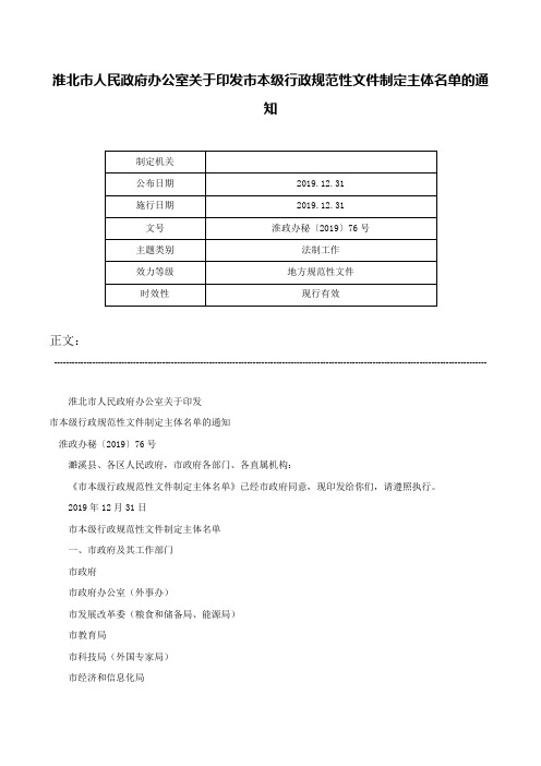 淮北市人民政府办公室关于印发市本级行政规范性文件制定主体名单的通知-淮政办秘〔2019〕76号