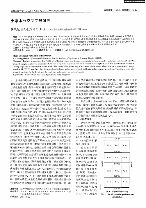 土壤水分空间变异研究