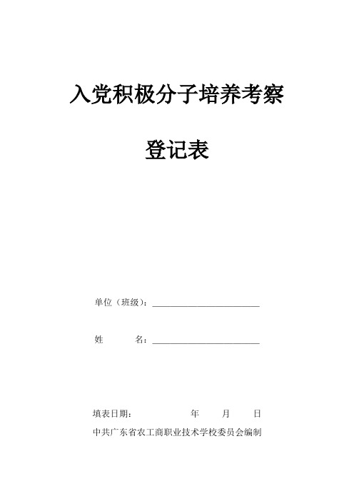 入党积极分子培养考察登记表