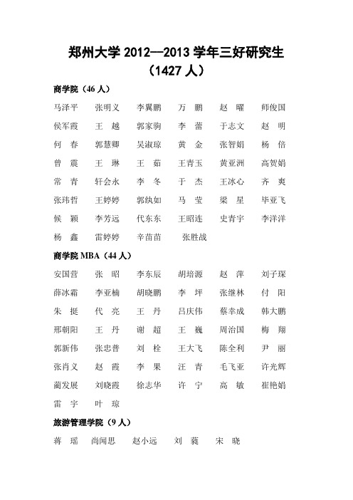 郑州大学20122013学年三好研究生