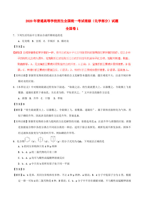 2020年普通高等学校招生全国统一考试理综(化学部分)试题(全国卷1,含解析)