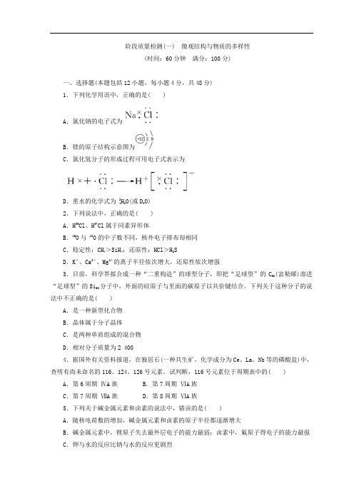 2017-2018学年高一化学苏教版必修二 训练题：阶段质量检测(一) 微观结构与物质的多样性 Word版含答案