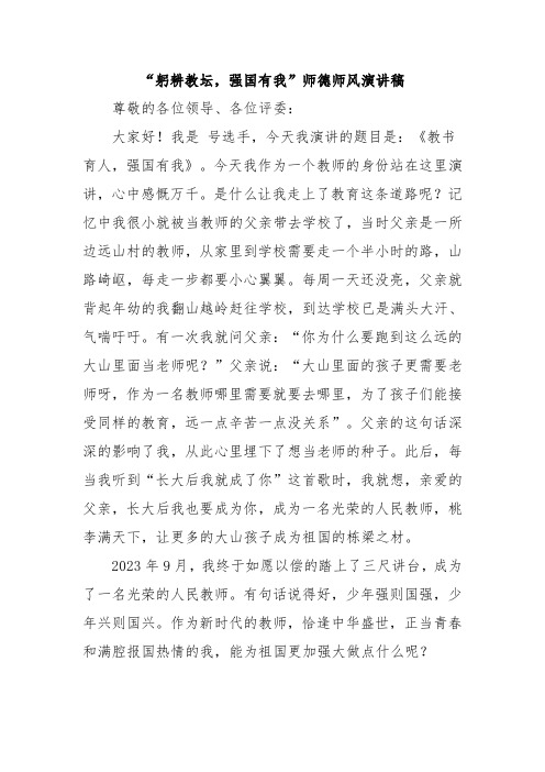 “躬耕教坛,强国有我”师德师风演讲稿