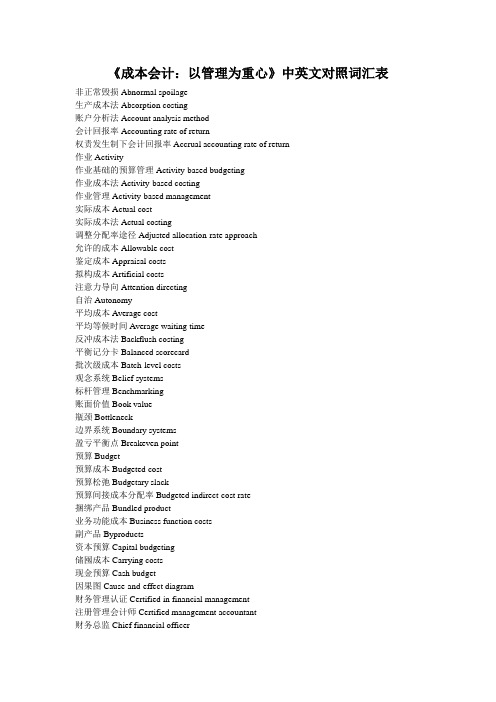 《成本会计：以管理为重心》中英文对照词汇表