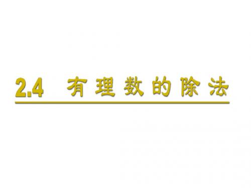 2.4有理数的除法(上课)