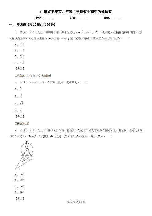 山东省泰安市九年级上学期数学期中考试试卷