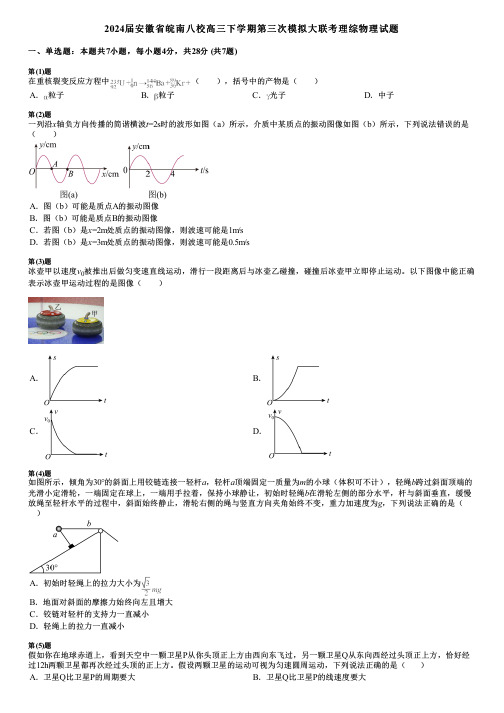 2024届安徽省皖南八校高三下学期第三次模拟大联考理综物理试题