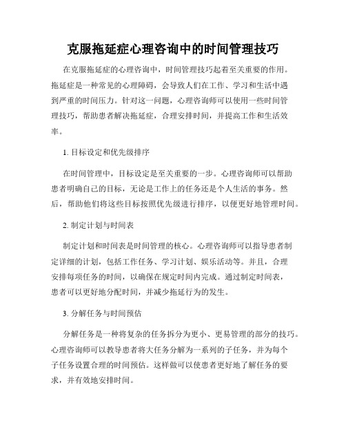 克服拖延症心理咨询中的时间管理技巧