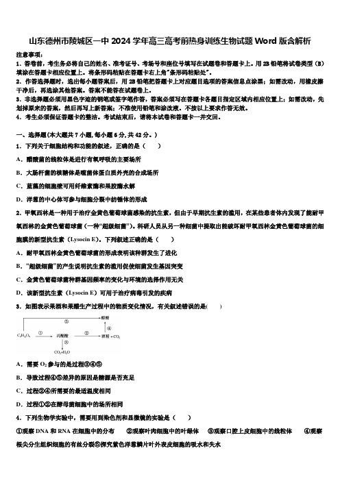 山东德州市陵城区一中2024学年高三高考前热身训练生物试题Word版含解析含解析