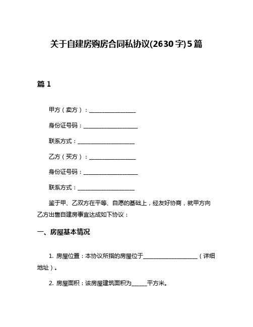 关于自建房购房合同私协议(2630字)5篇