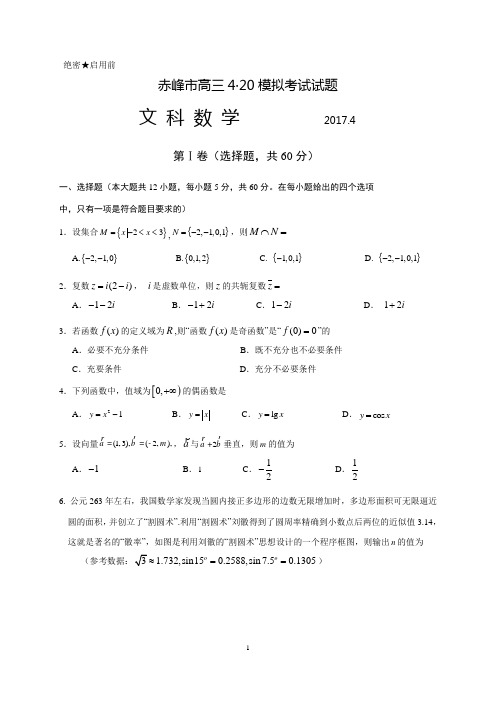 内蒙古赤峰市宁城县2017届高三4月模拟数学(文)试题(word版)